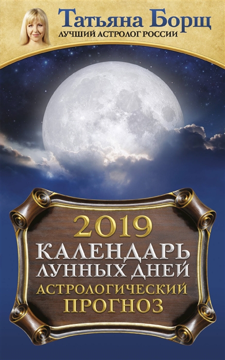 

Календарь лунных дней на 2019 год астрологический прогноз