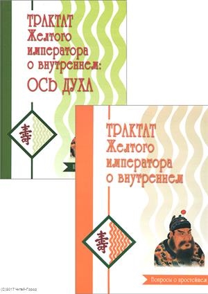 

Трактат Желтого императора о внутреннем Часть 1 Вопросы о простейшем Часть 2 Ось духа комплект из 2 книг