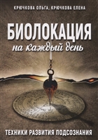 Биолокация на каждый день. Техники развития подсознания Биолокация на каждый день. Техники развития подсознания