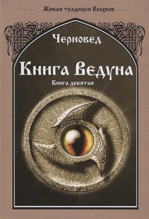 

Книга ведуна Оперативная магия Книга IX