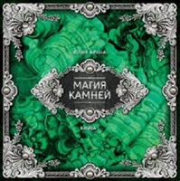 Магия камней. Книга I Магия камней. Книга I