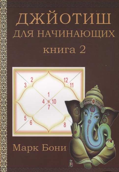 Джйотиш для начинающих Книга 2