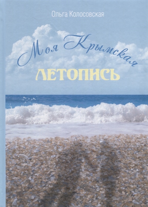

Моя Крымская летопись