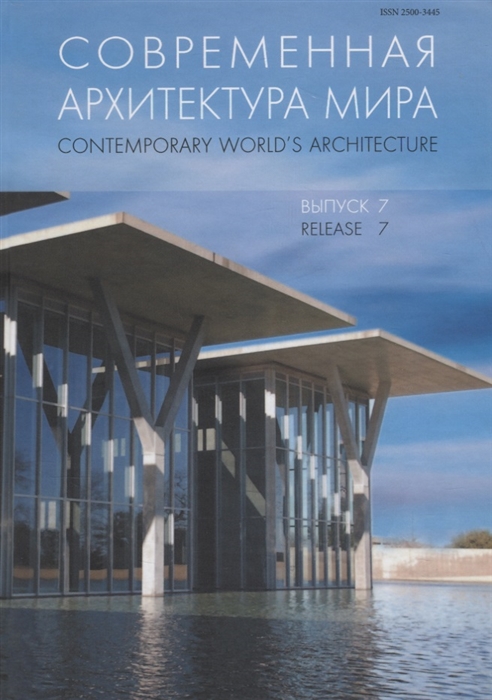 

Современная архитектура мира Contemporary world s architecture Выпуск 7