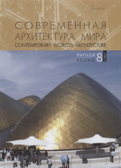 

Современная архитектура мира Contemporary world s architecture Выпуск 8 1 2017