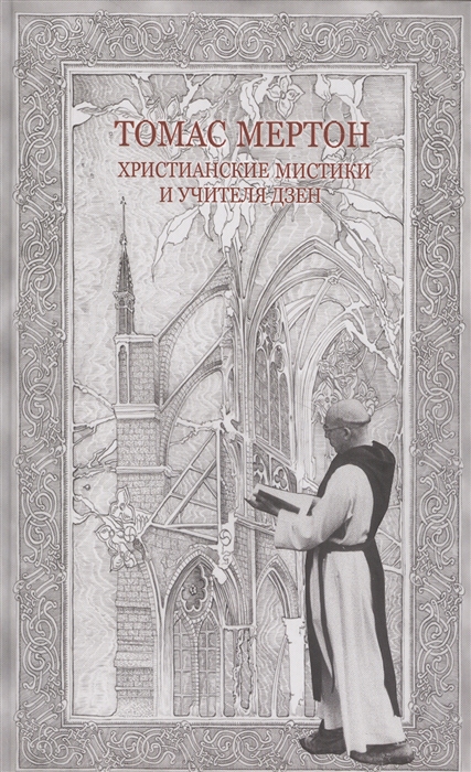 

Христианские мистики и учителя дзен