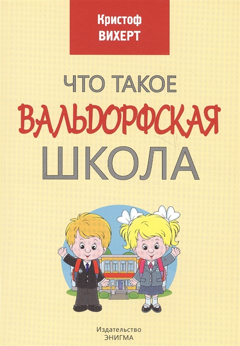 

Что такое Вальдорфская школа
