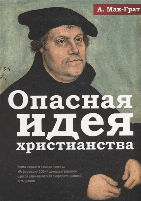 

Опасная идея христианства Протестантская революция с XVI до XXI века