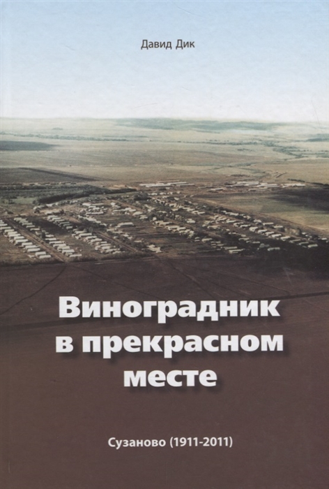 

Виноградник в прекрасном месте Сузаново 1911-2011