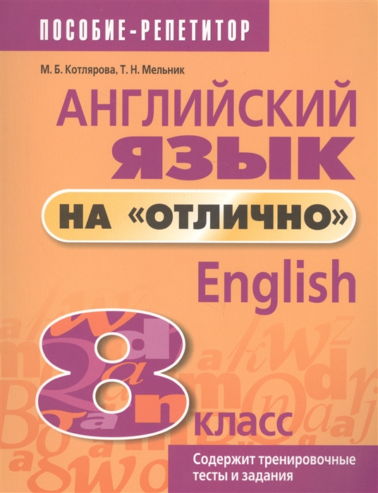 Котлярова М., Мельник Т. - Английский язык на отлично 8 класс Пособие для учащихся