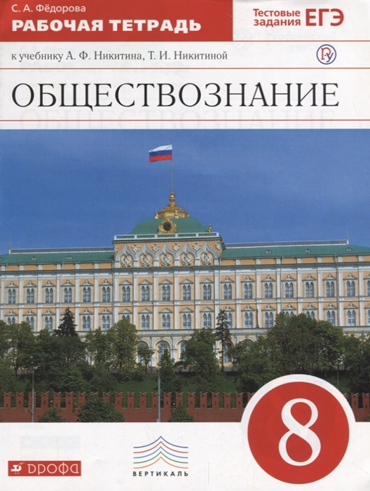 

Обществознание 8 класс Рабочая тетрадь
