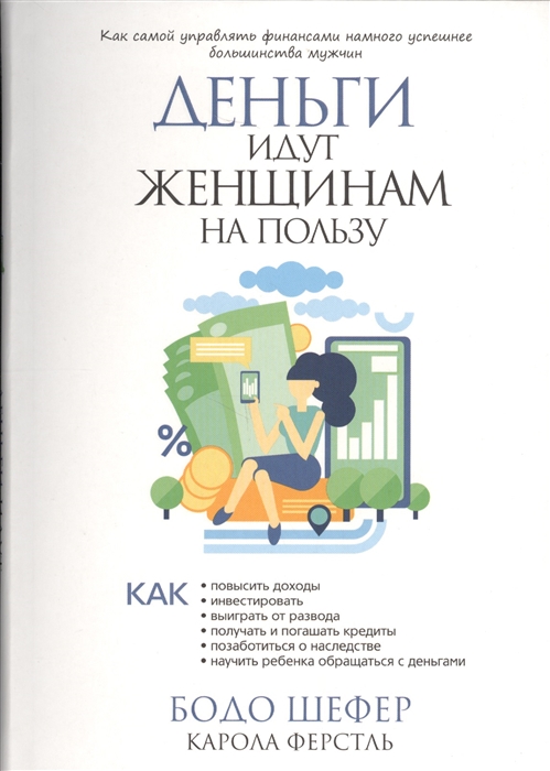 

Деньги идут женщинам на пользу