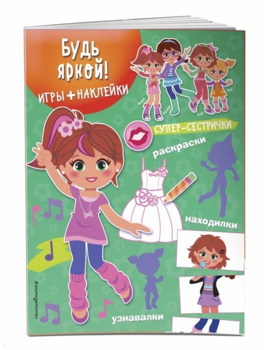 

Будь яркой Игры наклейки