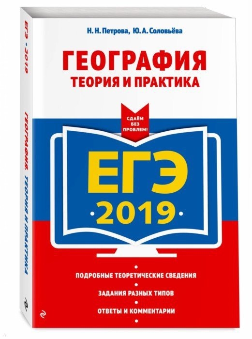 

ЕГЭ-2019 География Теория и практика