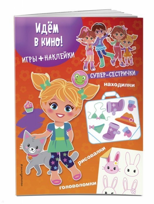 

Идем в кино Игры наклейки