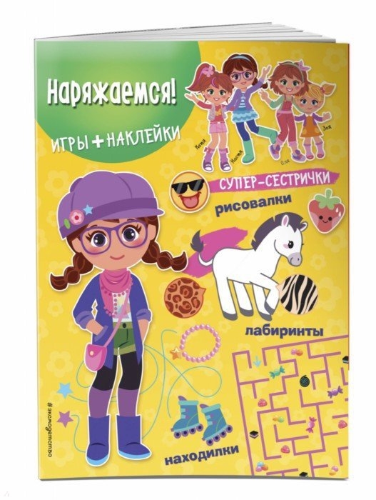 

Наряжаемся Игры наклейки