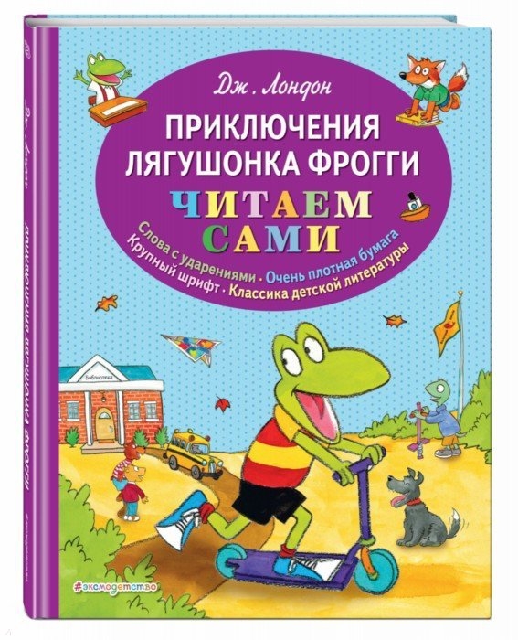 

Приключения лягушонка Фрогги