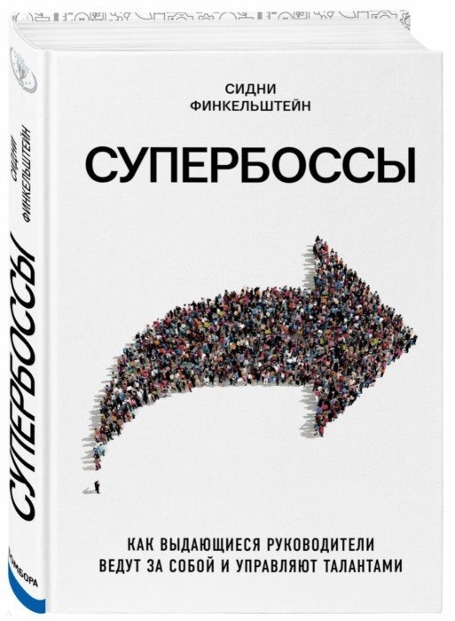 

Супербоссы. Как выдающиеся руководители ведут за собой и управляют талантами