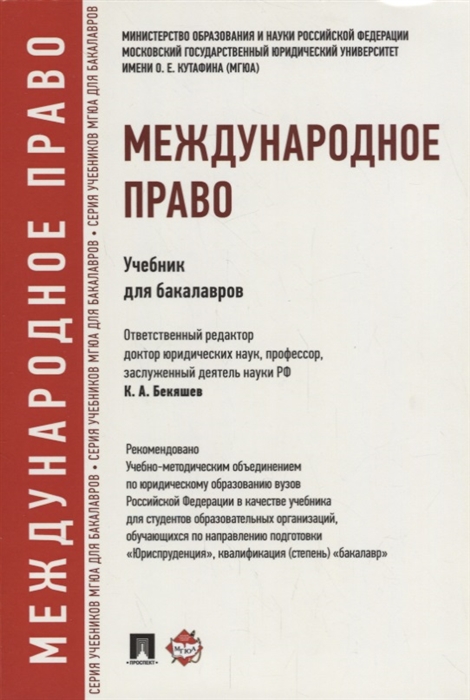 

Международное право Учебник для бакалавров