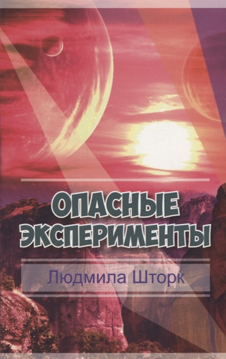 

Опасные эксперименты