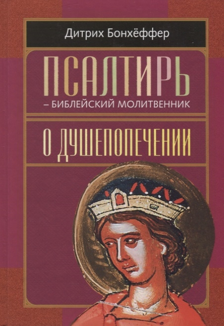 

Псалтирь - библейский молитвенник О душепопечении