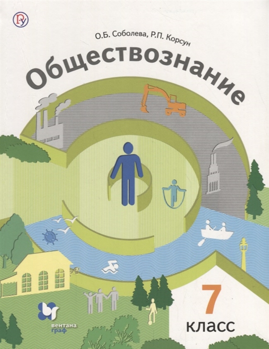 

Обществознание Человек в обществе 7 класс Учебник