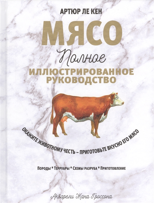 

Мясо Полное иллюстрированное руководство