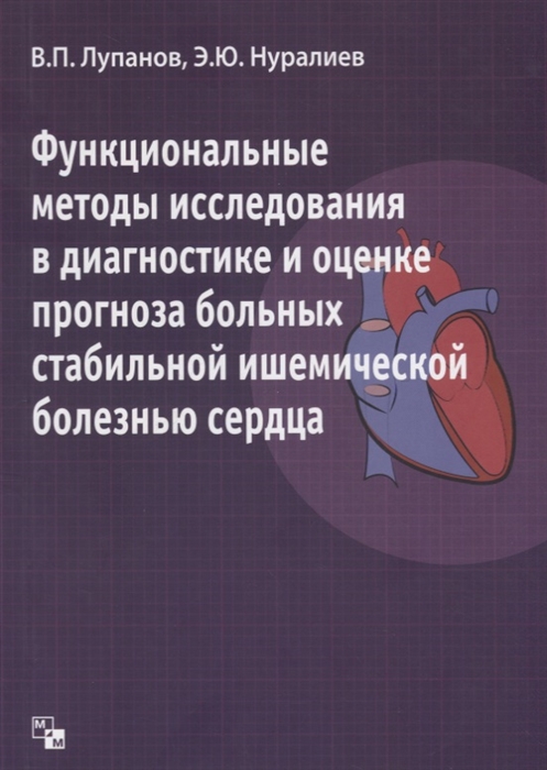 

Функциональные методы исследования в диагностике и оценке прогноза больных стабильной ишемической болезнью сердца