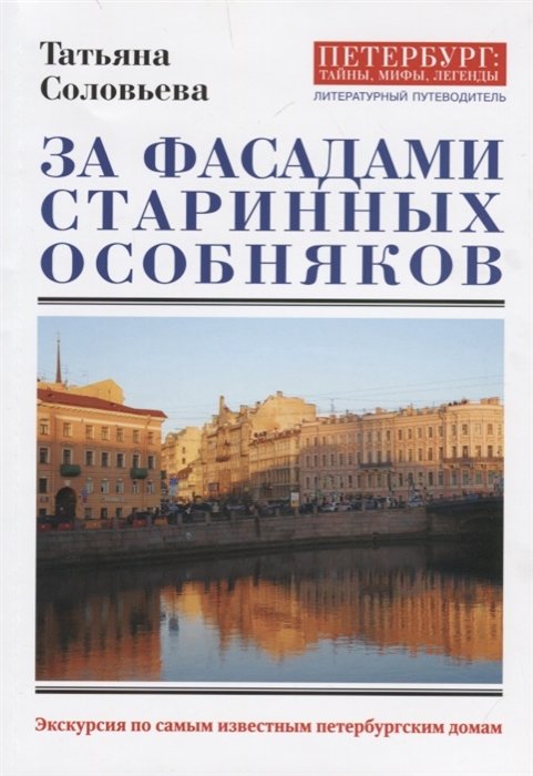 

За фасадами старинных особняков Экскурсия по самым известным петербургским домам