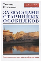 За фасадами старинных особняков. Экскурсия по самым известным петербургским домам За фасадами старинных особняков. Экскурсия по самым известным петербургским домам