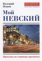 Мой Невский. Прогулка по главному проспекту Мой Невский. Прогулка по главному проспекту