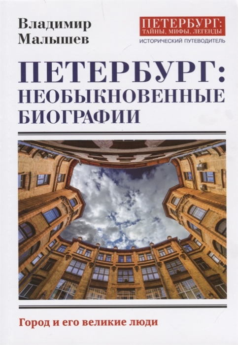 

Петербург необыкновенные биографии Город и его великие люди