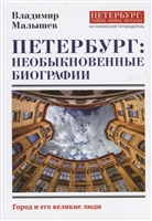 Петербург: необыкновенные биографии. Город и его великие люди Петербург: необыкновенные биографии. Город и его великие люди
