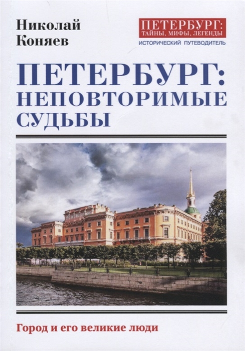 

Петербург неповторимые судьбы Город и его великие люди