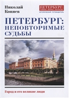 Петербург: неповторимые судьбы. Город и его великие люди Петербург: неповторимые судьбы. Город и его великие люди