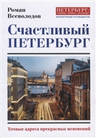 Счастливый Петербург. Точные адреса прекрасных мгновений Счастливый Петербург. Точные адреса прекрасных мгновений