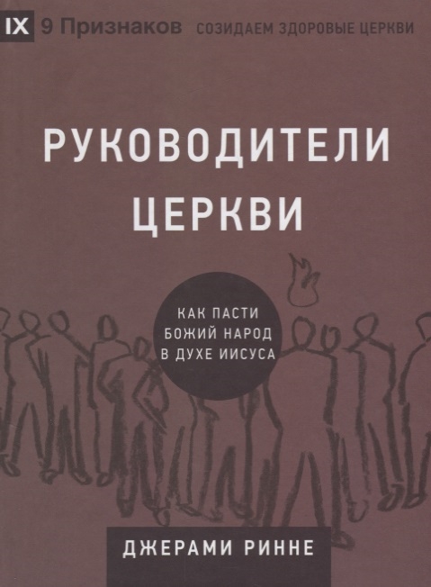 

Руководители церкви Как пасти Божий народ в духе Иисуса