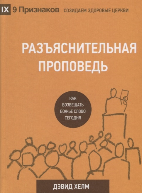 

Разъяснительная проповедь Как возвещать Божье Слово сегодня