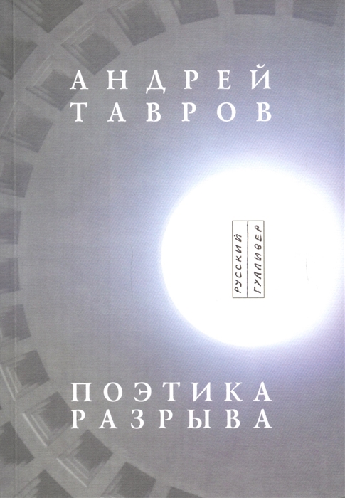 

Поэтика разрыва