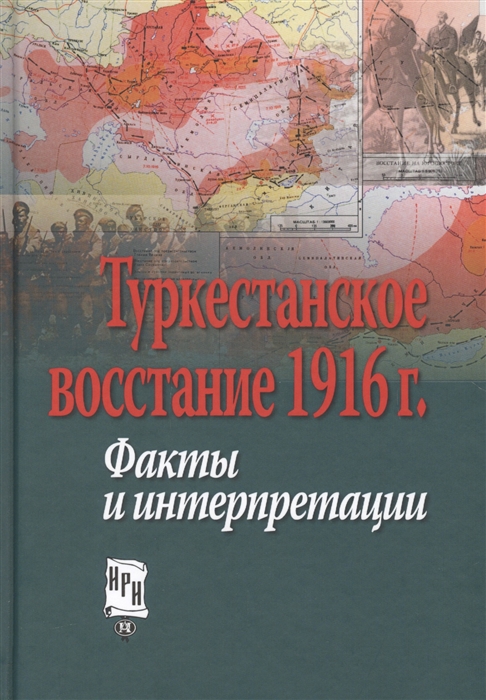 

Туркестанское восстание 1916 г Факты и интерпретации Материалы Международной научной конференции Москва 23-24 мая 2016 г