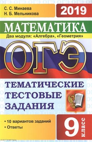 

ОГЭ 2019 Математика 9 класс Тематические тестовые задания Два модуля Алгебра Геометрия 10 вариантов заданий Ответы