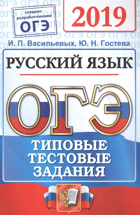 

ОГЭ 2019 Русский язык 9 класс Типовые тестовые задания Инструкция по выполнению работы 14 вариантов заданий Разбор заданий Ответы