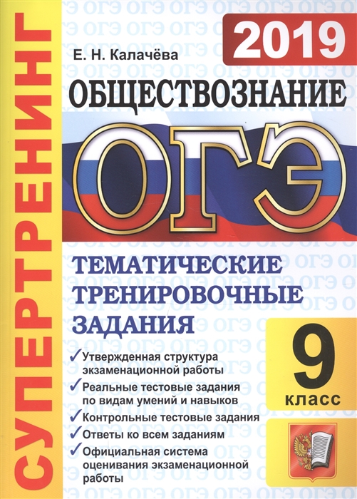 

ОГЭ 2019 Обществознание 9 класс Тематические тренировочные задания