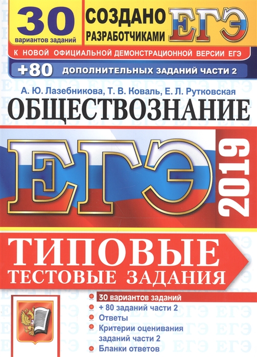 

ЕГЭ 2019 Обществознание Типовые тестовые задания 30 вариантов заданий 80 заданий части 2 Ответы Критерии оценивания заданий части 2 Бланки ответов