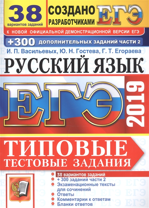 

ЕГЭ 2019 Русский язык Типовые тестовые задания 38 вариантов заданий 300 заданий части 2 Экзаменационные тексты для сочинений Ответы Комментарии к ответам Бланки ответов