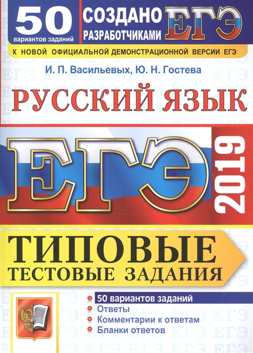 

ЕГЭ 2019 Русский язык Типовые тестовые задания 50 вариантов заданий Ответы Комментарии к ответам Бланки ответов