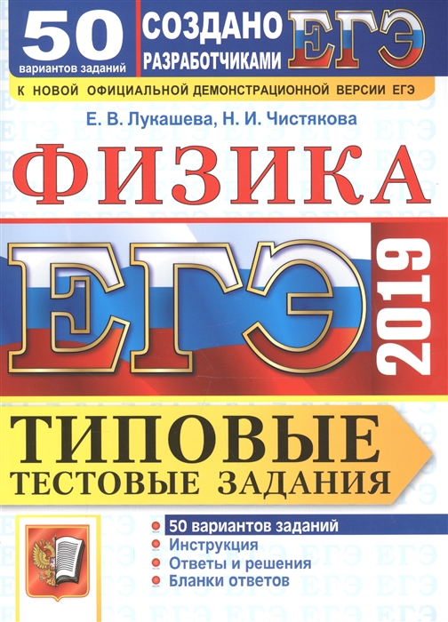 

ЕГЭ 2019 Физика Типовые тестовые задания 50 вариантов заданий Инструкция Ответы и решения Бланки ответов