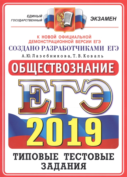 

ЕГЭ 2019 Обществознание Типовые тестовые задания 14 вариантов заданий Ответы Подробные критерии оценивания заданий части 2 Бланки ответов