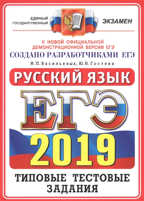 Васильевых И., Гостева Ю. ЕГЭ 2019 Русский язык Типовые тестовые задания 14 вариантов заданий Ответы Комментарии к ответам Бланки ответов Васильевых И., Гостева Ю. ЕГЭ 2019 Русский язык Типовые тестовые задания 14 вариантов заданий Ответы Комментарии к ответам Бланки ответов