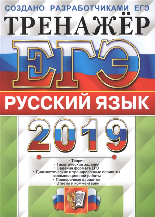 

ЕГЭ 2019 Русский язык Тренажер